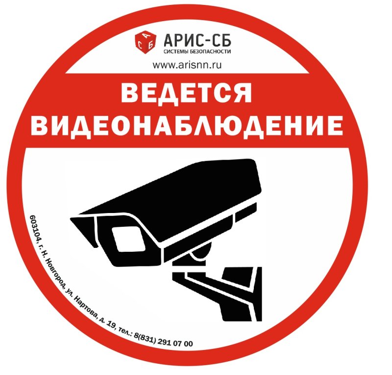 Ведется видеонаблюдение табличка
