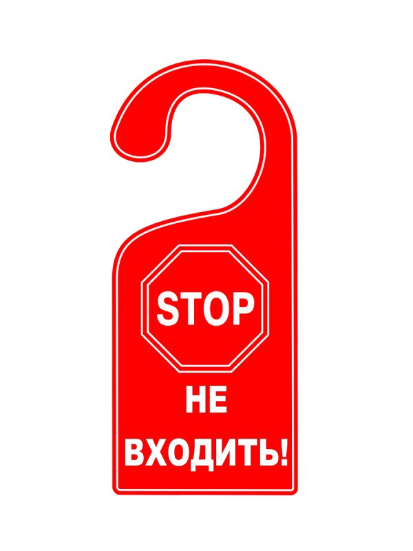 Табличка на дверную ручку не входить