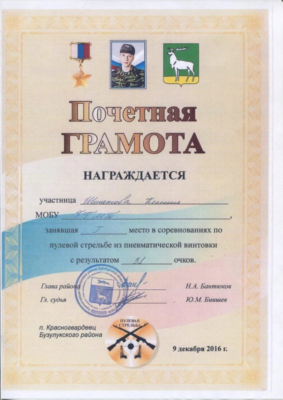 Грамота за стрельбу из пневматической винтовки