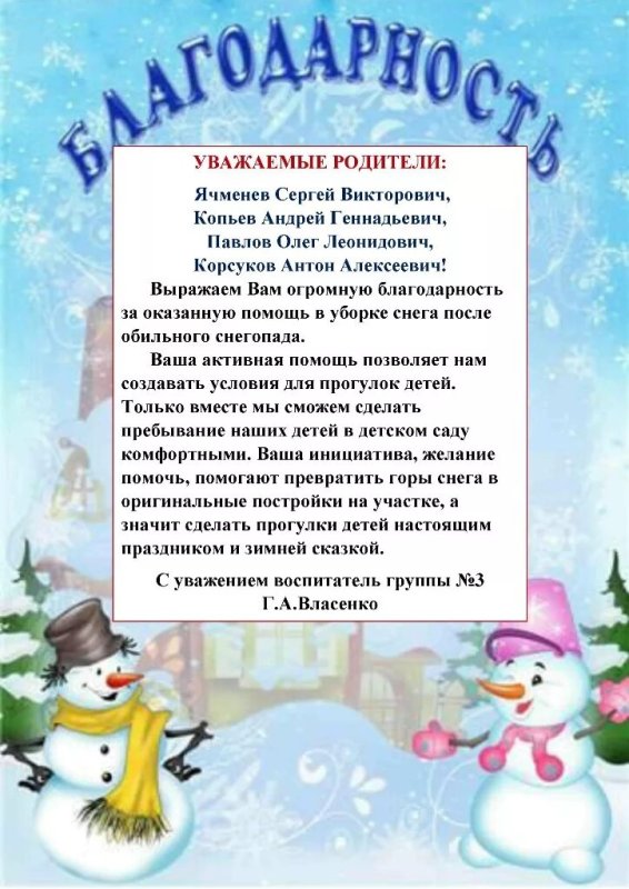 благодарность родителям за уборку снега