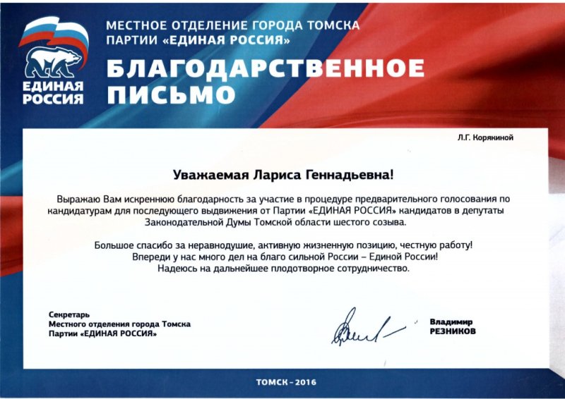 Благодарность партии Единая Россия