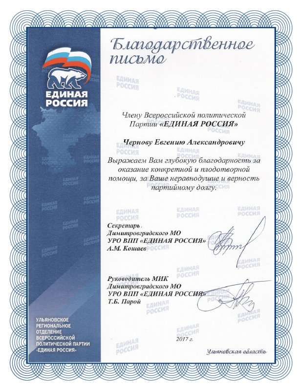 Грамота Единая Россия