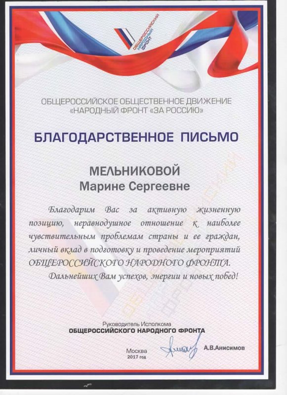 Благодарственное письмо от партии