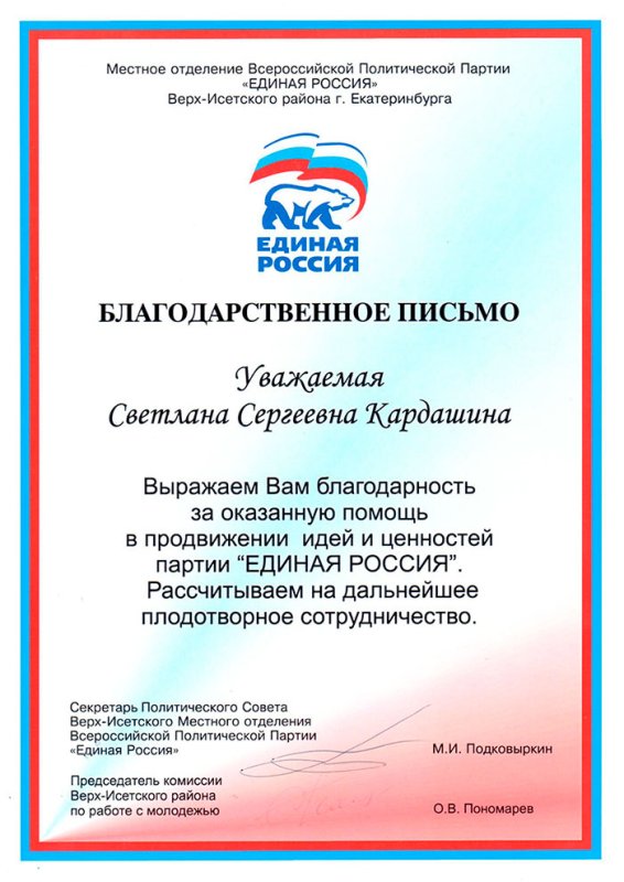 Благодарность члена партии Единая Россия