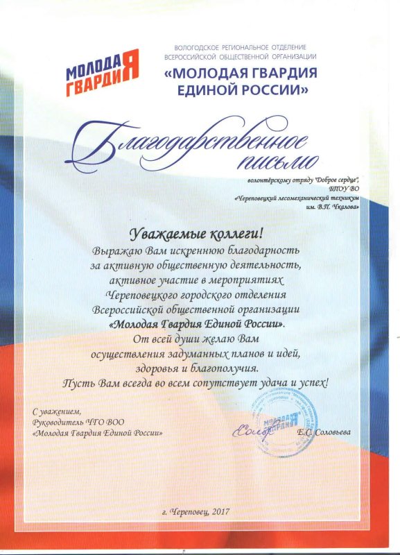Благодарственное письмо молодой гвардии Единой России