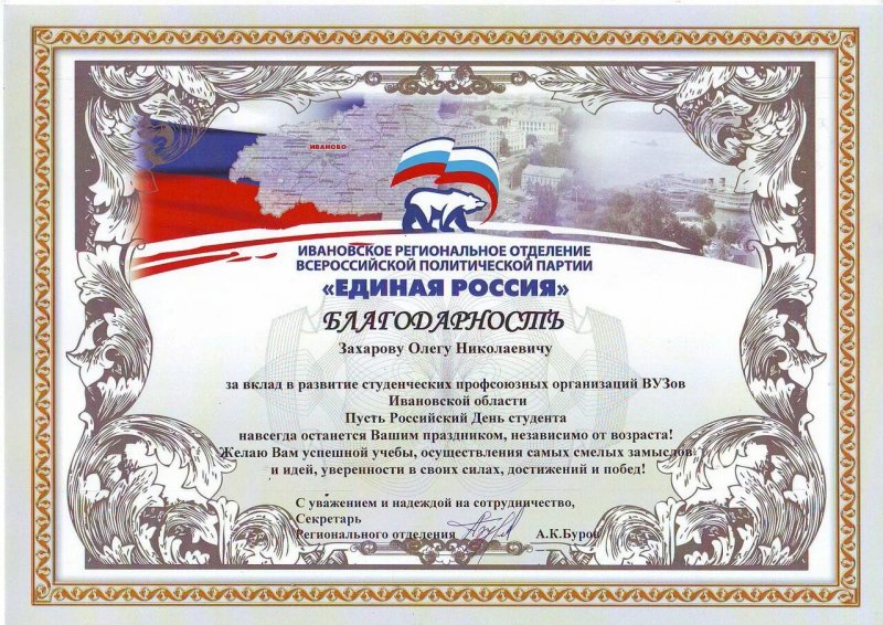 Благодарность от Единой России