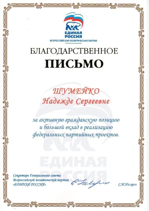 Благодарственное письмо Единая Россия