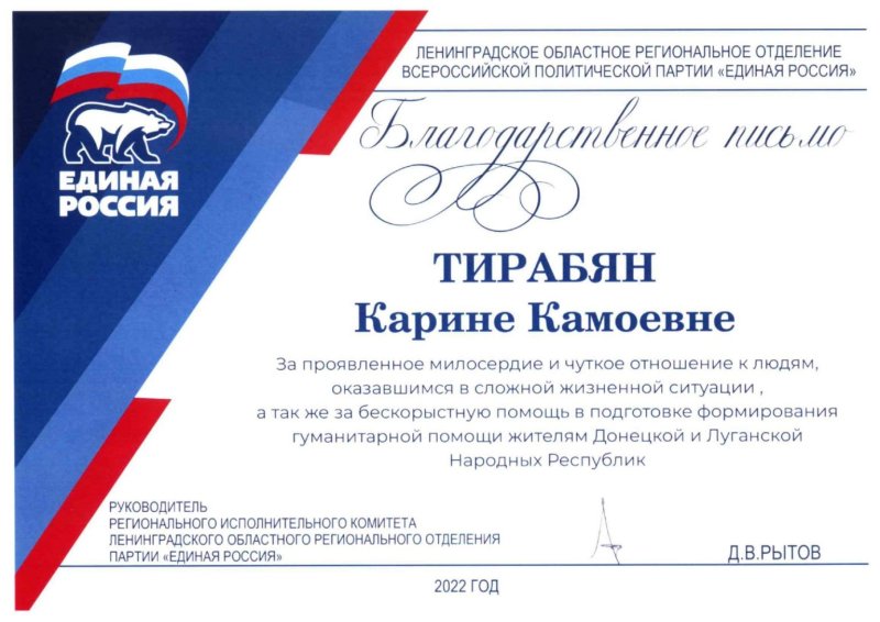 Благодарность от Единой России