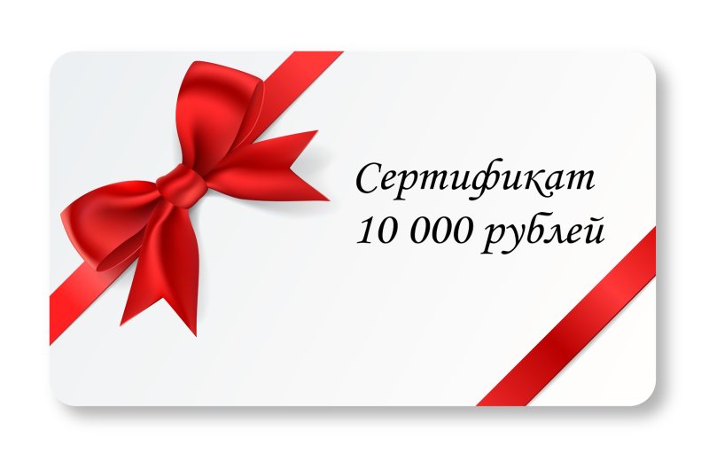 Сертификат на 15 000 рублей