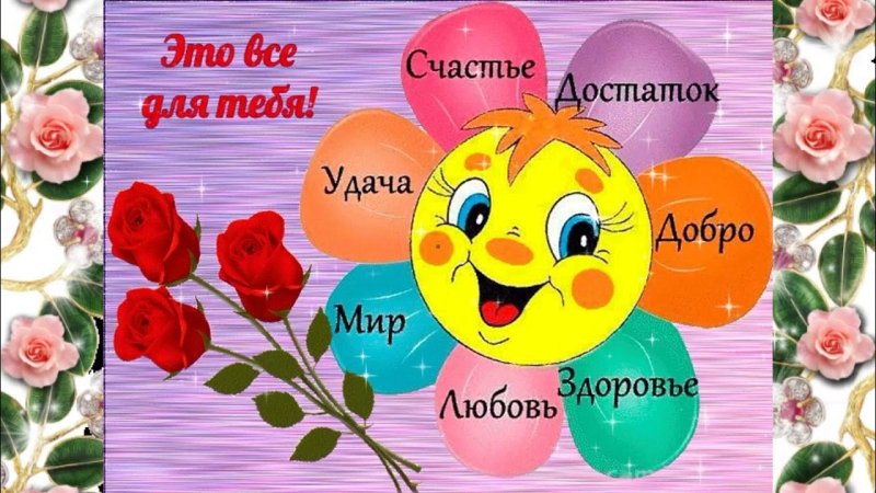 Пожелания добра и здоровья