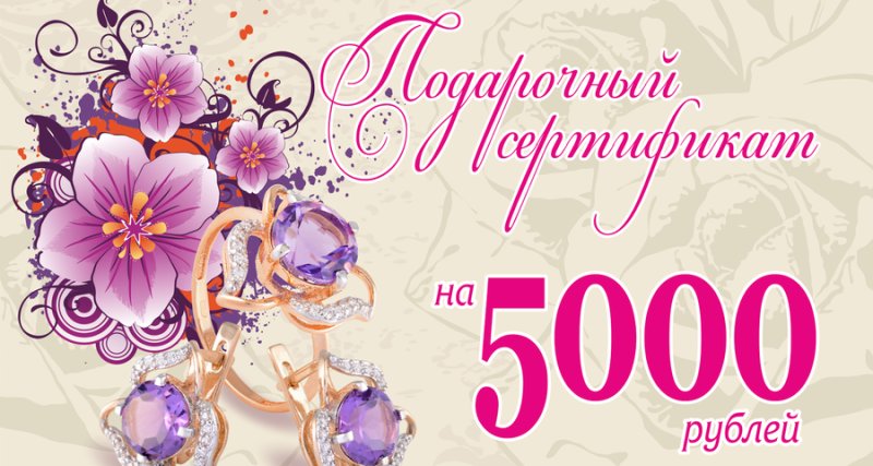 Подарочный сертификат на 5000