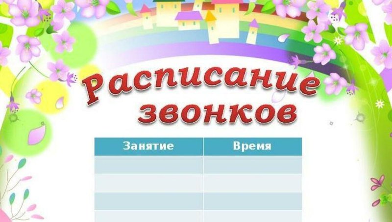 расписание школьных звонков