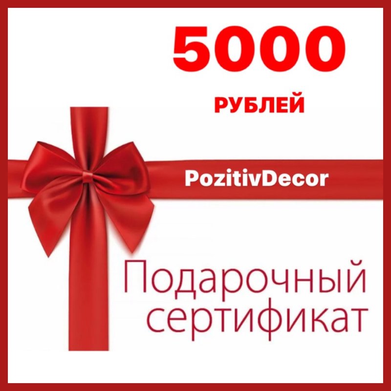 Сертификат на 5000 рублей