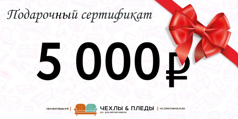 Сертификат на 5000 р.