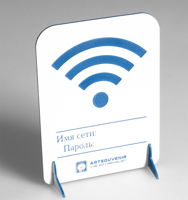 табличка wifi