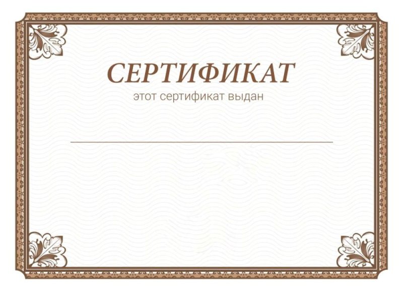 Сертификаты для вузов