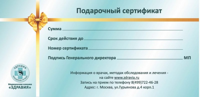 Подарочный сертификат на медицинские услуги