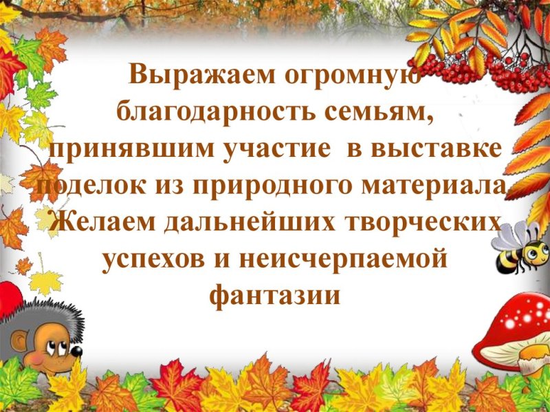 Благодарность родителям за участие в конкурсе осенних поделок