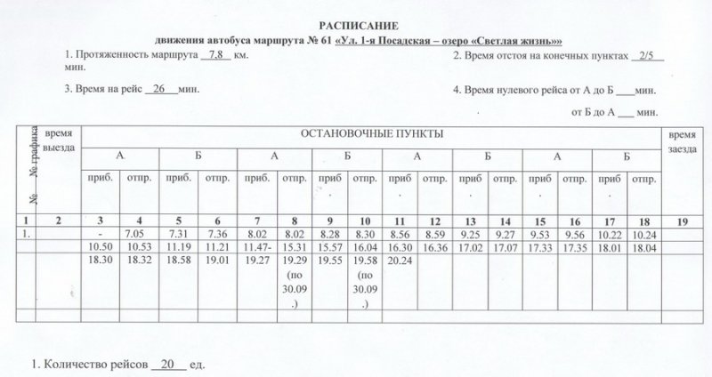 расписание движение автобуса