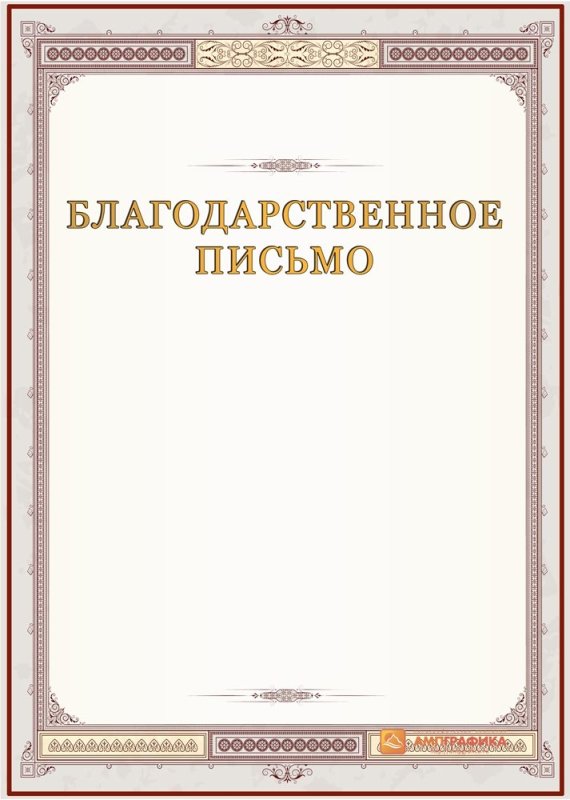 Рамка для благодарственного письма