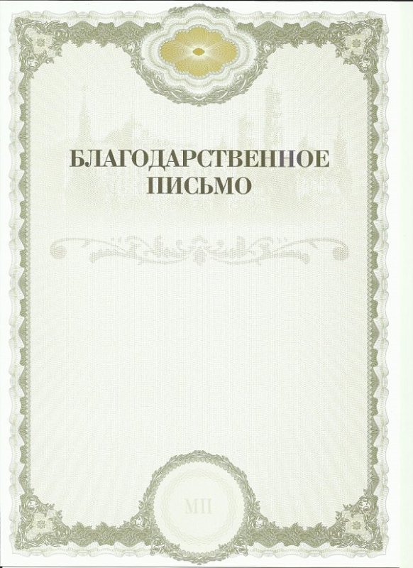 Бланк благодарсвтенногописьма