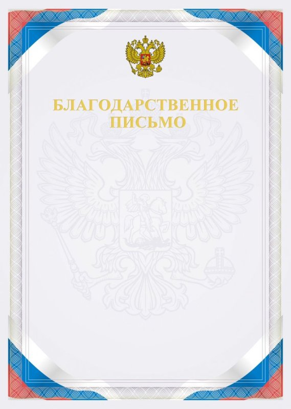 Благодарственное п сьмо