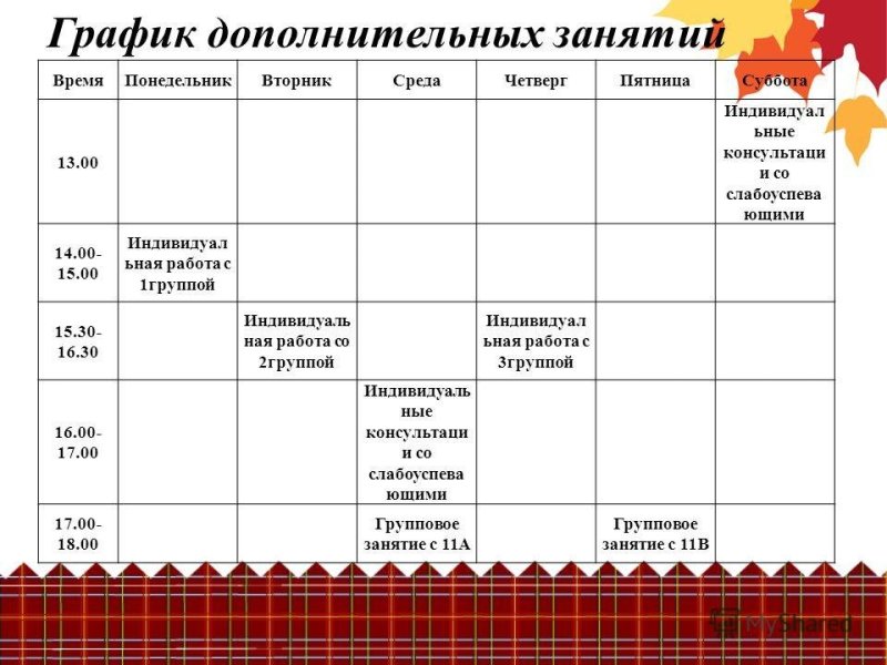 Расписание доп занятий шаблон