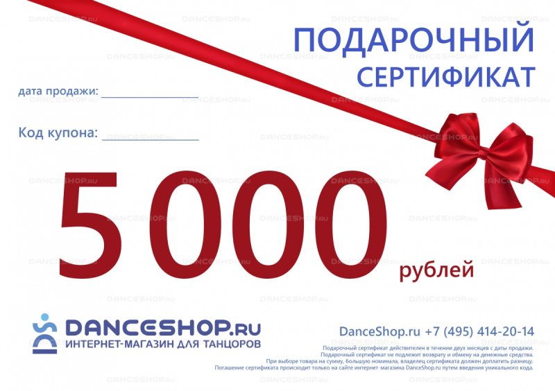 Подарочный сертификат на 5000 рублей