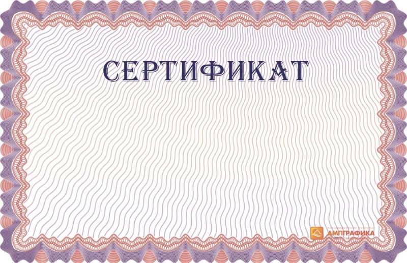 Сертификат образец