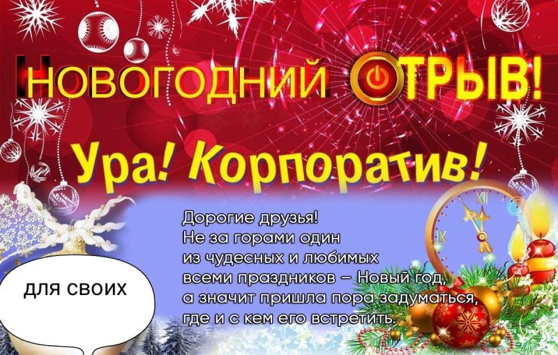 пригласительный на новогодний корпоратив