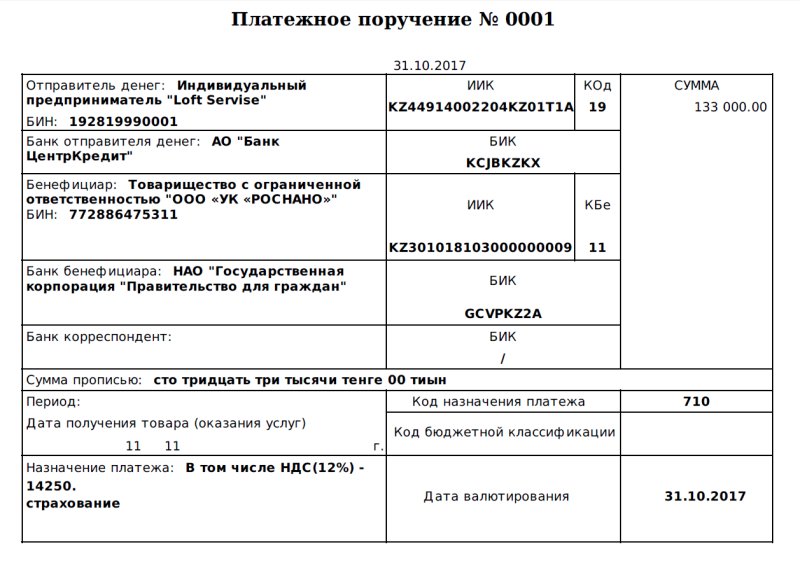 Платежное поручение Казахстан образец