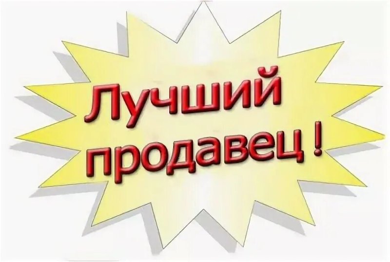 Лучший продавец месяца