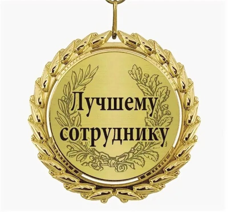 Медаль лучшему работнику
