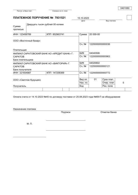Бланк платежного поручения 2022