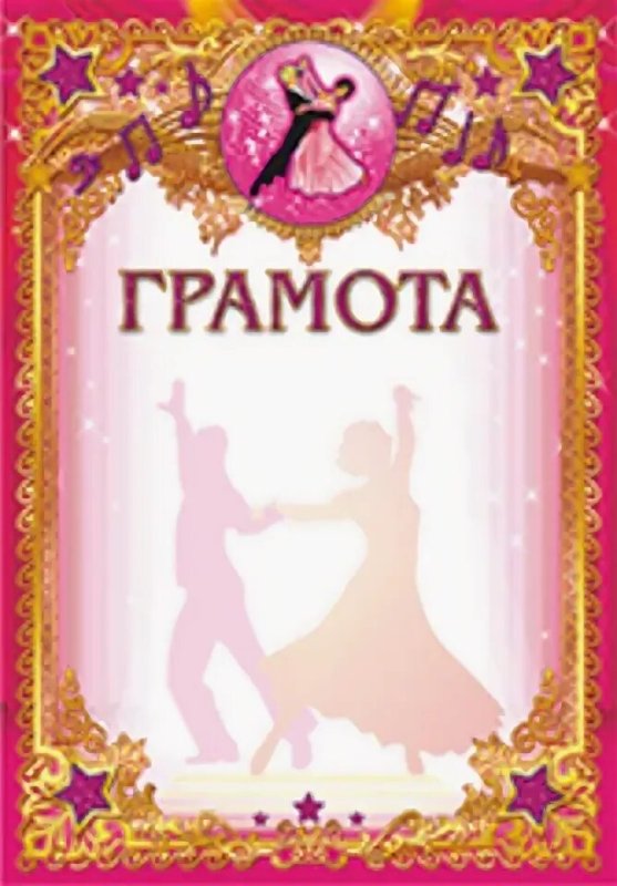 Грамота хореография