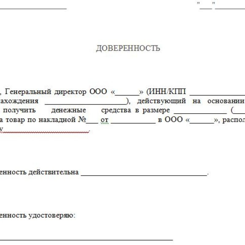 Доверенность на передачу денежных средств образец