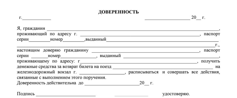 Доверенность на возврат билета РЖД образец