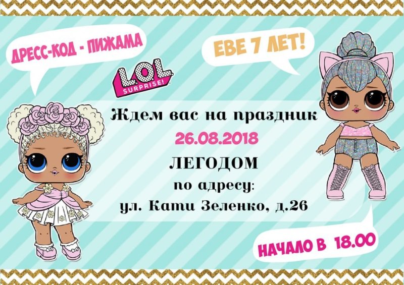Приглашение на день рождения ребенка ЛОЛ