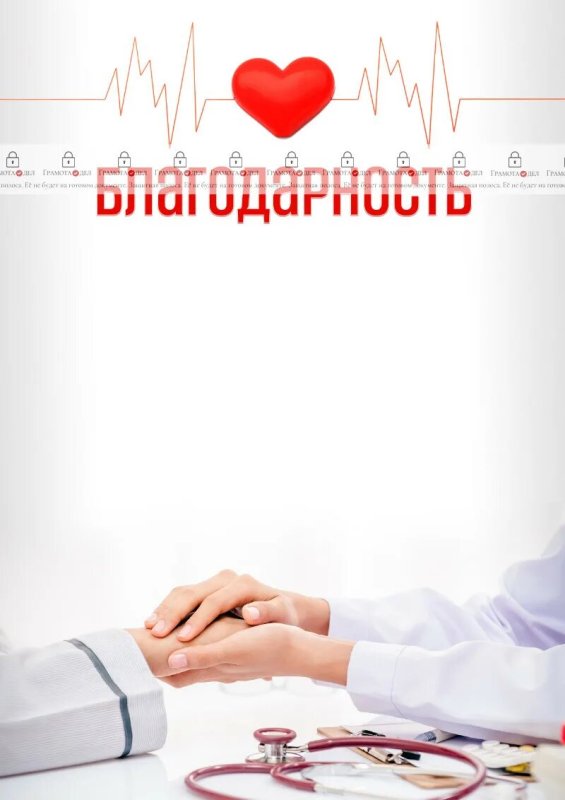 Грамота для медиков