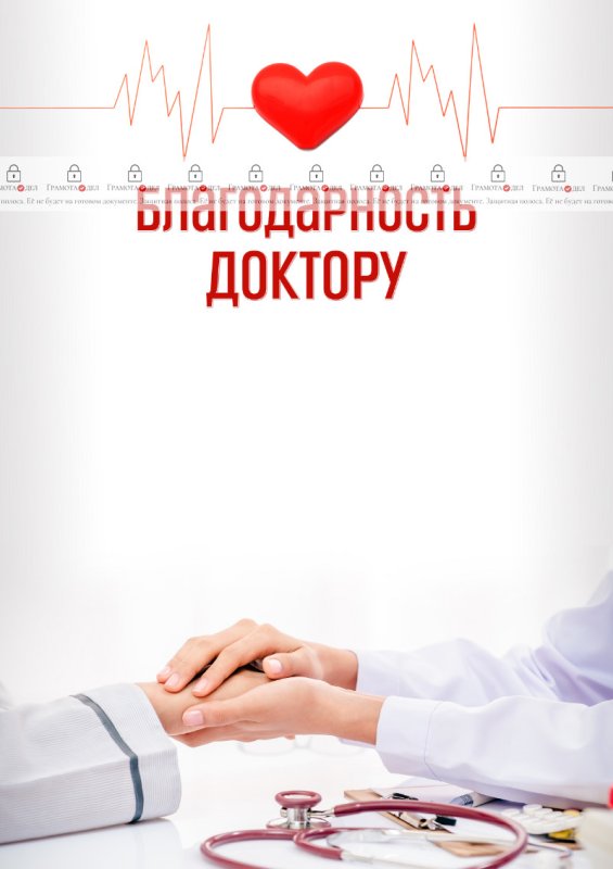 Бланк благодарности врачу