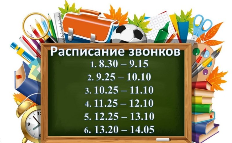 расписание звонков на английском