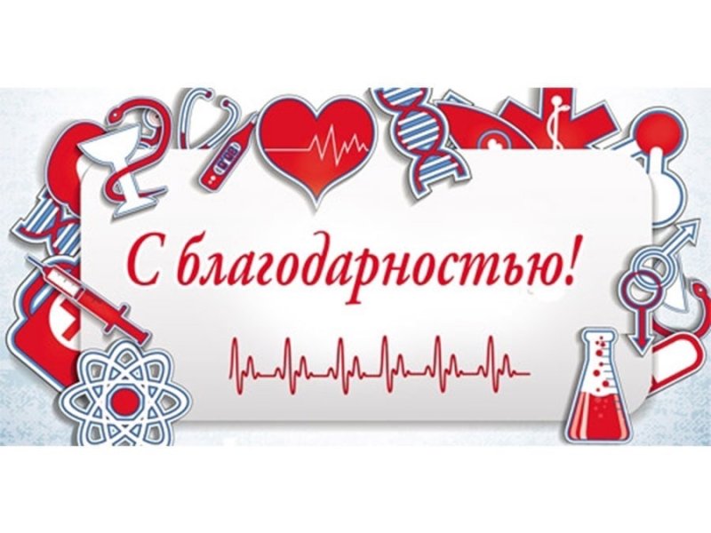 С днем медработника