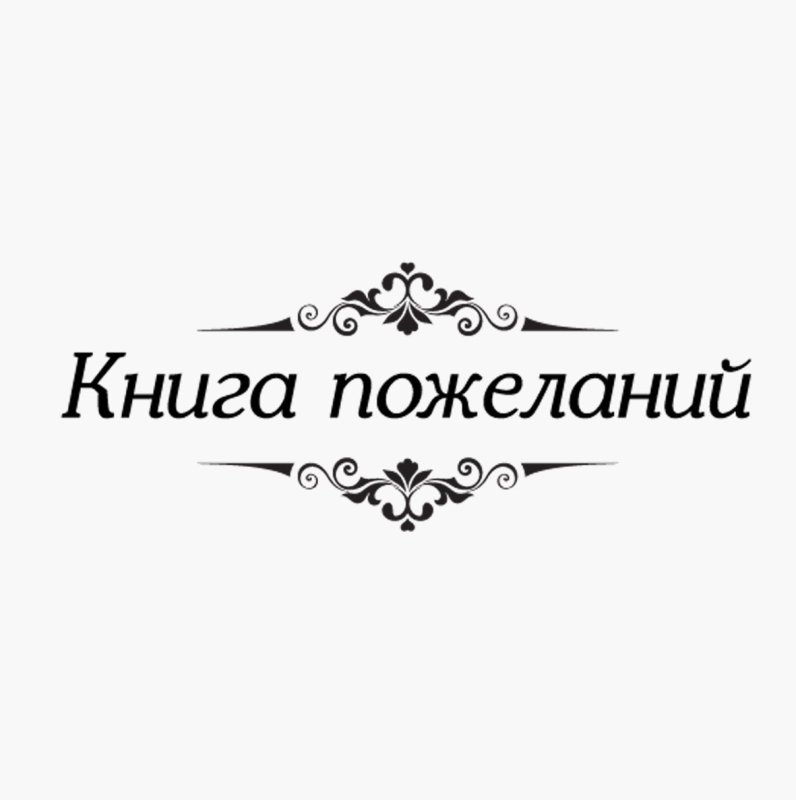 обложка книга пожеланий