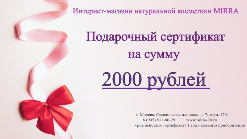 Сертификат на 2000 рублей