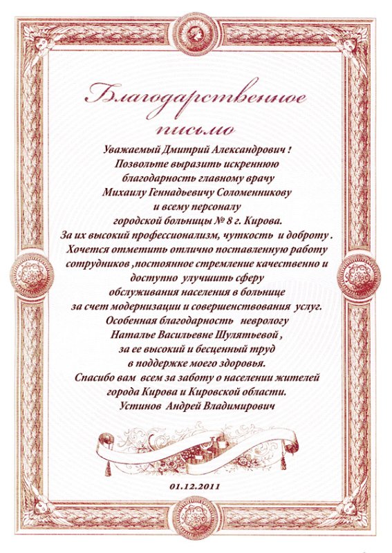 Письмо врачу с благодарностью