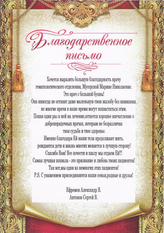 Письмо врачу с благодарностью