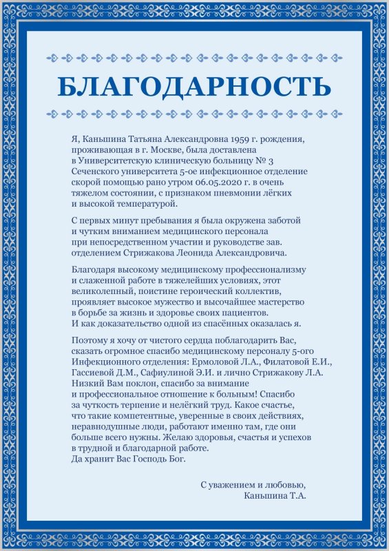 Благодарность от пациентов