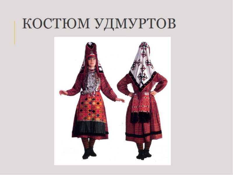 удмуртский костюм