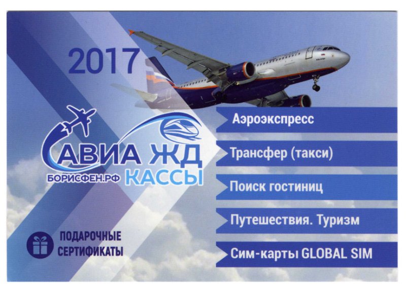 Реклама для авиакассы