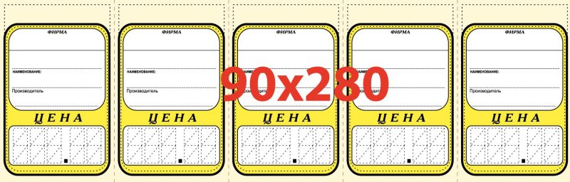 Макет ценников для печати